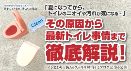「夏になってから、トイレのニオイや汚れが気になる…」その原因から最新トイレ事情まで徹底解説!トイレまわりの悩みをスッキリ解消するブログ記事を安田工務店が公開 「夏になってから、トイレのニオイや汚れが気になる…」その原因から最新トイレ事情まで徹底解説!トイレまわりの悩みをスッキリ解消するブログ記事を安田工務店が公開