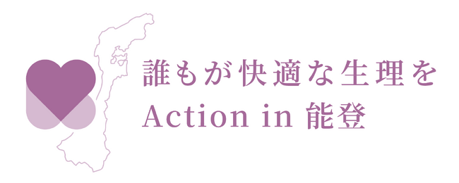 能登半島の学校へ支援者が生理用品を直接届ける継続支援事業を「防災の日」に始動