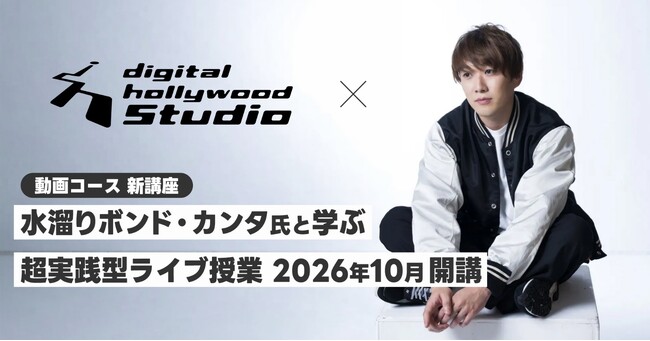 【水溜りボンド・カンタ氏監修】デジタルハリウッドSTUDIOの超実践型ライブ授業に新カリキュラム、2026年10月開講