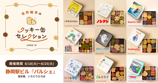 「名作絵本のクッキー缶セレクション by Cake.jp」静岡駅ビル『パルシェ』にて8月18日(火)より初開催！