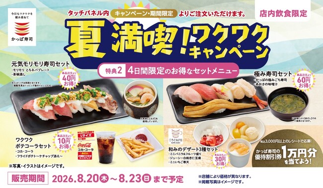 かっぱ寿司の創業祭特別企画 第５弾「夏満喫！ワクワクキャンペーン」開催中！４日間限定のお得なセットメニューが登場！