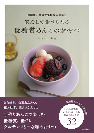 心も体も軽やかになる、低糖質あんことあんこのおやつを紹介する和スイーツブック『血糖値、糖質が気になる方にも　安心して食べられる 低糖質あんこのおやつ』は8/18発売！