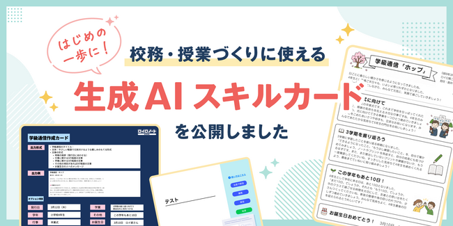 先生向け「生成AIスキルカード」を公開! 8/31体験イベント開催