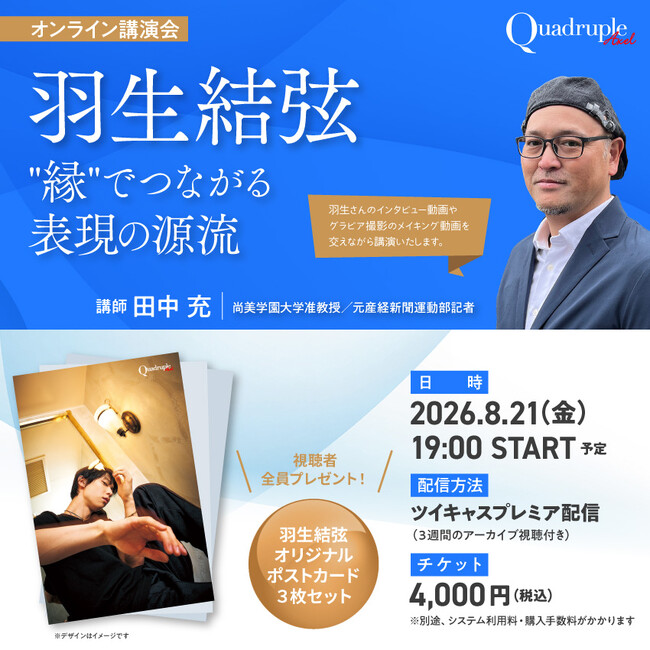 【羽生結弦さんを語る！】田中充オンライン講演会「羽生結弦──“縁”でつながる表現の源流」【8月21日（金）19:00配信！】