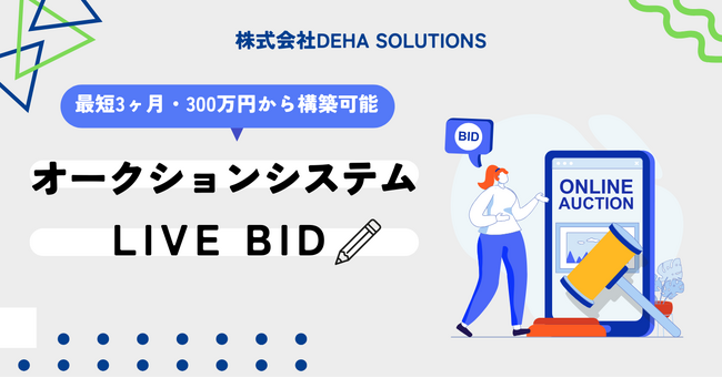 DEHA SOLUTIONSのオークションシステム開発パッケージ「Live Bid」、ブランド品・中古車・絵画・古銭など多業界で導入拡大