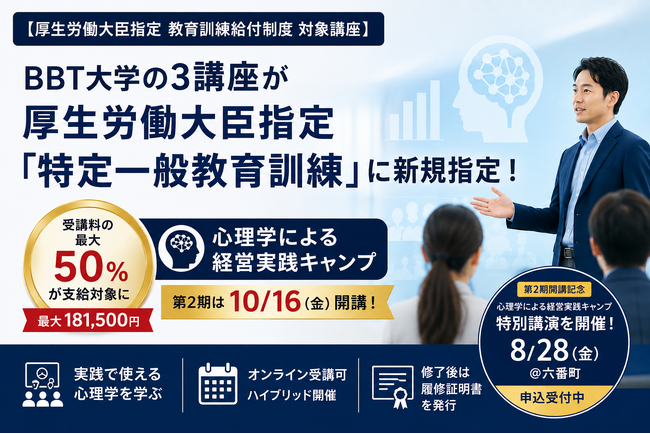 【厚生労働大臣指定 教育訓練給付制度 対象講座】BBT大学の履修証明プログラム3講座が「特定一般教育訓練」講座に新規指定