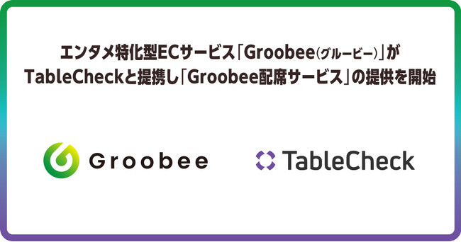 エンタメ特化型ECサービス「Groobee(グルービー)」がTableCheckと提携し「Groobee配席サービス」の提供を開始