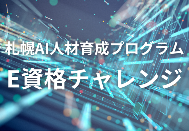 “AIを使える力”を育成！札幌市「E資格チャレンジ」受講生募集