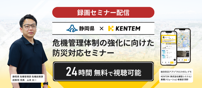 【オンデマンド配信開始】地震・豪雨などの災害から従業員を守る仕組みづくりとは？静岡県×KENTEM共催「危機管理体制の強化に向けた防災対策セミナー」アーカイブ映像を公開
