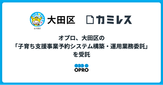 オプロ、大田区の「子育ち支援事業予約システム構築・運用業務委託」を受託