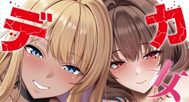 デカ女ブーム再来!?発売後即完売の『デカ女』好き向けアイテムが8月21日再入荷 デカ女ブーム再来!?発売後即完売の『デカ女』好き向けアイテムが8月21日再入荷