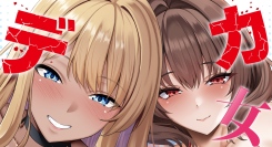 デカ女ブーム再来！？発売後即完売の『デカ女』好き向けアイテムが8月21日再入荷