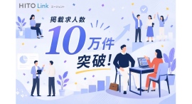 人材紹介会社向け求人データベース『HITO-Linkエージェント』、ユニーク求人掲載数10万件を突破※1 人材紹介会社向け求人データベース『HITO-Linkエージェント』、ユニーク求人掲載数10万件を突破※1