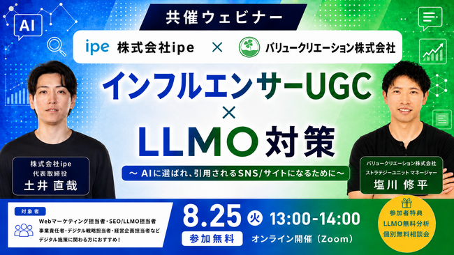 【共催ウェビナー】インフルエンサーUGC×LLMO対策～AIに選ばれ、引用されるSNS/サイトになるために～のウェビナーをipeとバリュークリエーションが開催！（8/25（火））