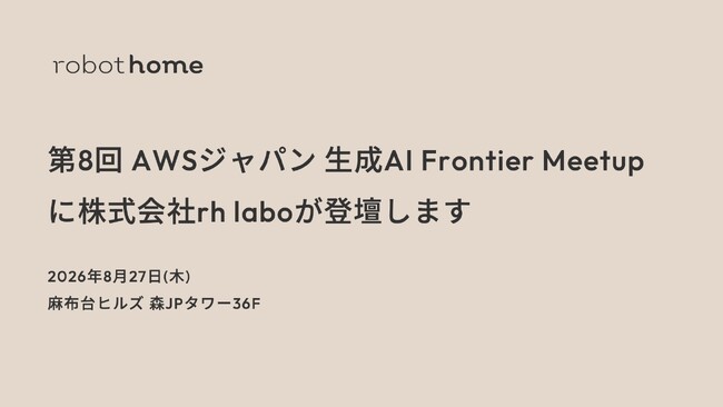 robot homeグループのrh labo、AWS主催「第8回 AWSジャパン 生成AI Frontier Meetup」に登壇決定 ― 生成AIによるゴミ事象検知システムの実用化事例を紹介