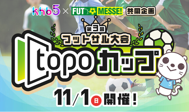 khb×FUT MESSE!共同企画 第3回フットサル大会「topoカップ」開催!