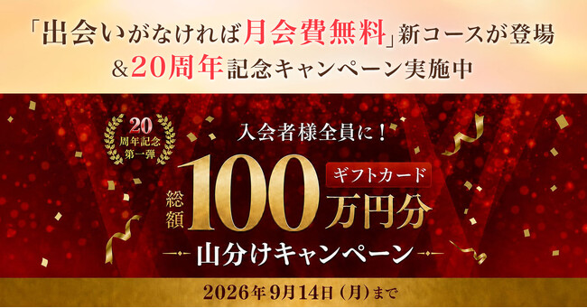 結婚相談所パートナーエージェント20周年、「出会いがなければ月会費無料」の新コース＆記念キャンペーンを開始