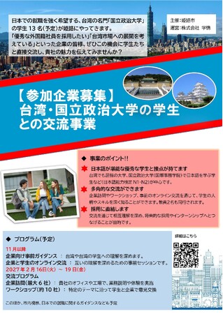 令和8年度姫路市海外学生と市内企業との交流事業の参加者を募集します