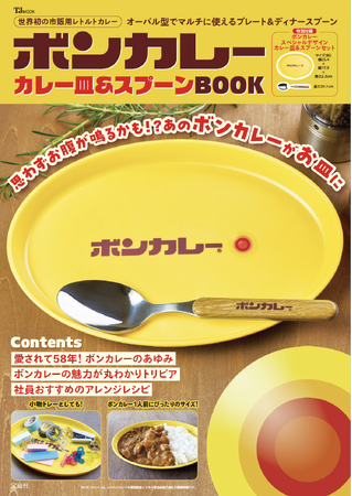 「ボンカレー」初のブランドムック発売! 付録はカレー皿&スプーンの2点セット