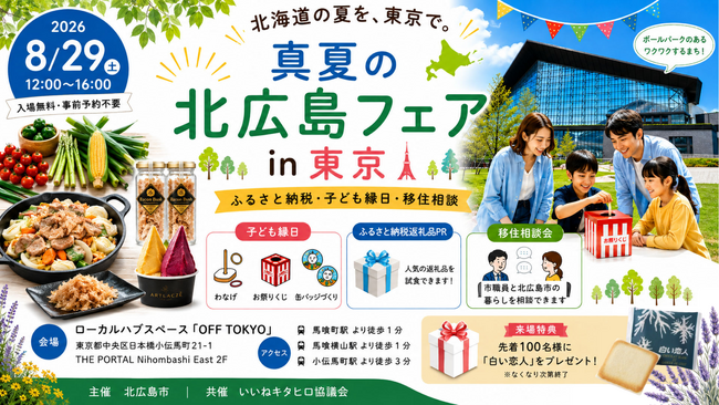 真夏の北広島フェア in 東京　開催します！