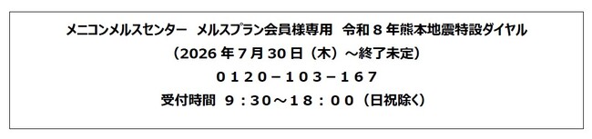 「令和8年熊本地震」に伴うメルスプラン会員様への支援に関するお知らせ