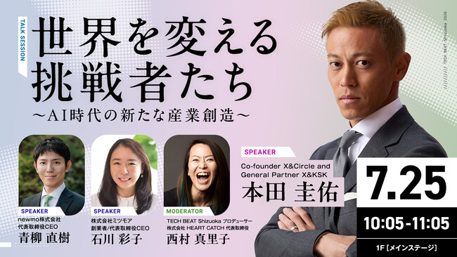 「日本のGDPの伸びしろは“現場”に」ミツモアCEO石川彩子、静岡県主催「TECH BEAT Shizuoka 2026」メインステージに本田圭佑氏・青柳直樹氏と登壇