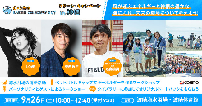 今年は茨城県の神栖で開催決定！「コスモ アースコンシャス アクト クリーン・キャンペーン in 神栖」～風が運ぶエネルギーと神栖の豊かな海にふれ、未来の環境について考えよう～