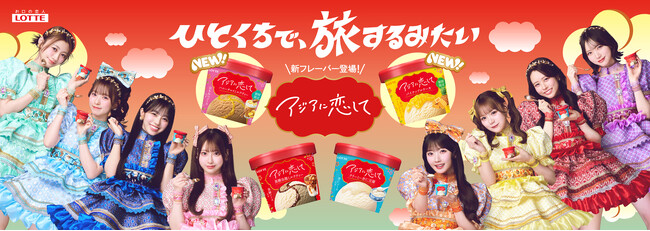 ひとくちで、旅するみたい！ロッテ10年ぶりのアイス新ブランド「アジアに恋して」から新商品登場！「アジアに恋して　ハニーチャイミルクティー」「アジアに恋して　パイナップルケーキ」