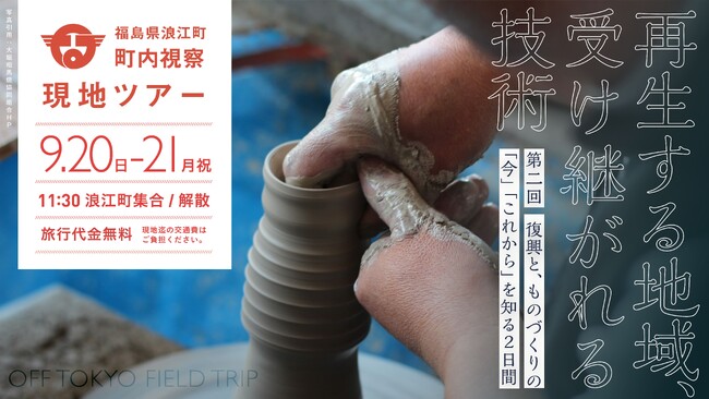 300年続く「大堀相馬焼」の産地を訪ねる2日間。浪江町、ものづくりをテーマにした第2回町内視察ツアーを9月20日・21日に開催