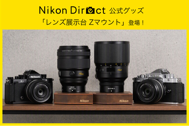 オリジナルグッズ「レンズ展示台 Zマウント」をニコンダイレクト限定で発売