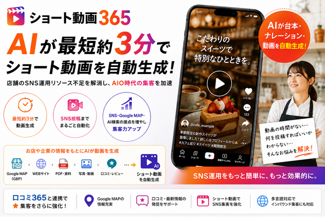 店舗のSNS運用をAIで自動化。「ショート動画365」提供開始、最短約3分でショート動画を生成