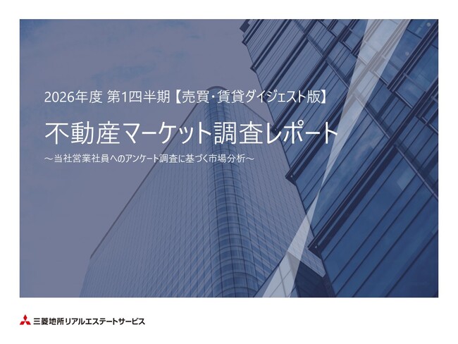「2026年度 第1四半期　不動産マーケット調査レポート（ダイジェスト版）」を公開