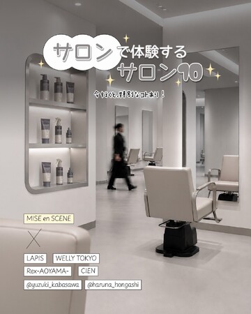 韓国の人気ヘアケアブランド「mise en scene」が人気美容室「LAPIS」ほか人気サロンとコラボ！「SALON10 ペプチドリペアライン」の体験プロモーションをWELLADがプロデュース！