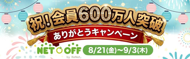 「ネットオフ」会員数が600万人突破！ 本・ゲーム・DVDの買取や購入がお得になるキャンペーン実施