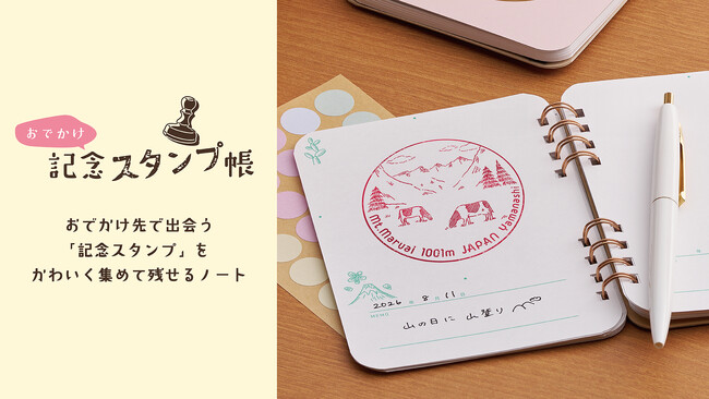 旅先の思い出を気軽に残せる『おでかけ記念スタンプ帳』を9月14日（月）に新発売　観光地や駅の記念スタンプをコレクション、チケットやシールを貼ってアレンジも楽しめる