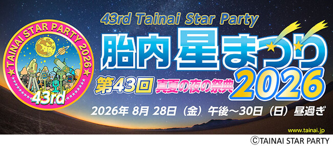 日本最大級の天文イベント　8月28日（金）～30日（日）開催「第43回　胎内星まつり2026」に出店最新機材の展示・アウトレット販売や、ソニーとのコラボ企画も実施！