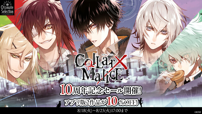 「Collar×Malice」10周年記念 スマートフォンアプリ版セール開催!