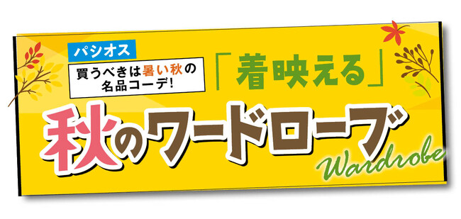 [8/19(水)～8/23(日)]【「着映える」秋のワードローブ】をファッションプラザ[パシオス]にて開催！