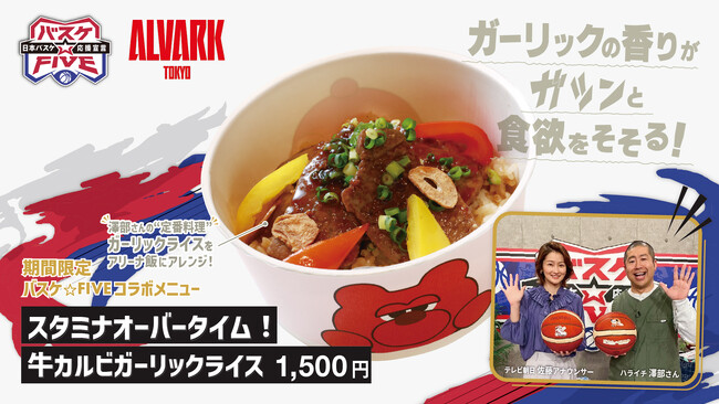 テレビ朝日「バスケ☆FIVE」コラボグルメ 9/22(火・祝)販売開始!