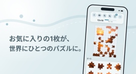 自分の写真をジグソーパズルにして遊べるiPhone・iPad向けアプリ「ピースアトリエ - ジグソーパズル」 自分の写真をジグソーパズルにして遊べるiPhone・iPad向けアプリ「ピースアトリエ - ジグソーパズル」
