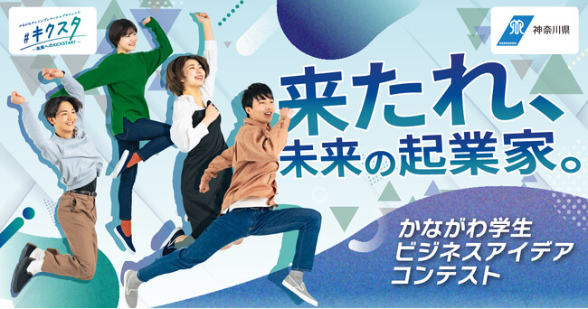 来たれ、未来の起業家！「かながわ学生ビジネスアイデアコンテスト」のエントリー募集を開始しました。