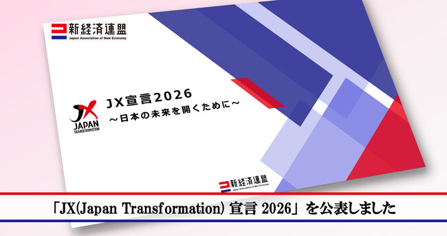 「JX(Japan Transformation)宣言2026 ～日本の未来を開くために～」を公表しました