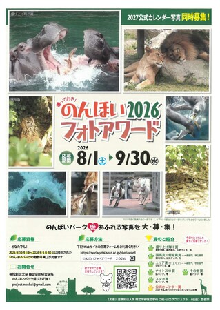 【のんほいフォトアワード2026】誰でも参加OK！公式カレンダーへの掲載も!?のんほいパーク愛にあふれる動物たちの写真を大募集