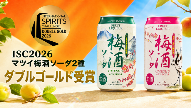 マツイ梅酒ソーダがISC2026で世界最高峰の評価を獲得!