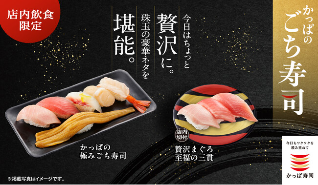 今日はちょっと贅沢に。かっぱの「ごち寿司」に、大とろ・大切りまぐろ・活〆真鯛・北海道産ほたて・赤えび・上煮穴子一本など、珠玉の豪華ネタを一皿に集めた『かっぱの極みごち寿司』が期間限定で登場！