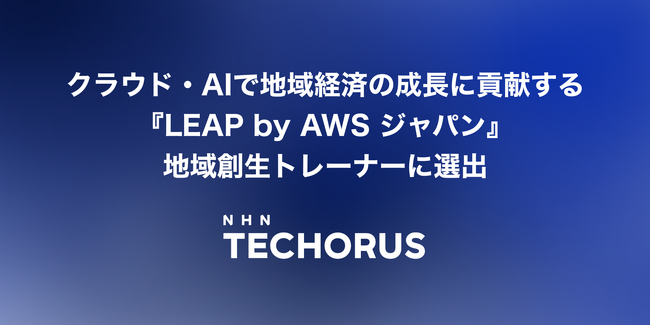NHN テコラス、AWS ジャパンの地域創生支援プログラム「LEAP by AWS ジャパン」に、国内3社の「AWS 地域創生トレーナー」として選出