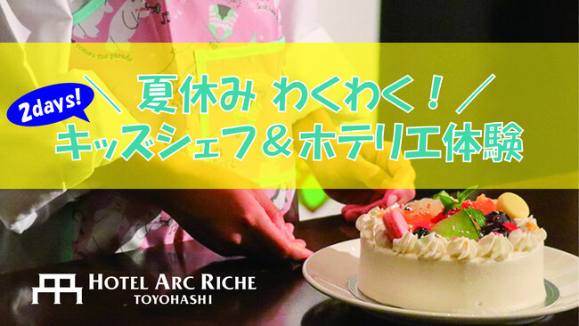お子さまが主役のキッズシェフ＆ホテリエ体験開催レポート！小さなシェフやホテルマンがホテルアークリッシュ豊橋で大活躍の一日。