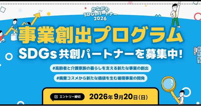 【 神奈川県 × eiicon 】登録者数1,669者から新たな共創を目指す！『かながわSDGsパートナー2026』全国スタートアップからのアイデア募集を開始！