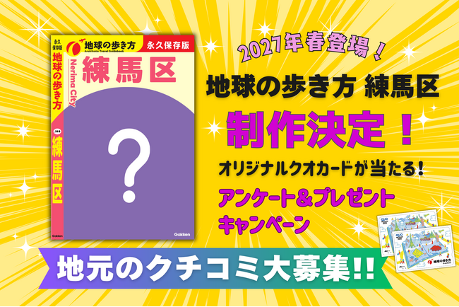 『地球の歩き方 練馬区』制作決定！　アニメ、農業、公園、グルメ……知られざる“練馬の魅力”を徹底深掘り。地元のクチコミも大募集！