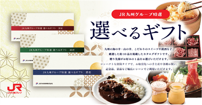 ～あらゆるシチュエーションに対応でき、手軽に渡せるカタログギフト～「JR九州グループ特選 選べるギフト」販売開始